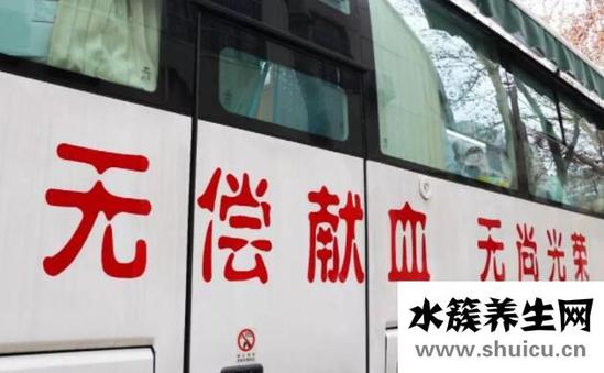 献血后注意事项