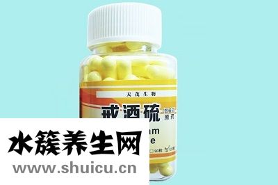 戒酒硫