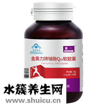 紫一辅酶q10
