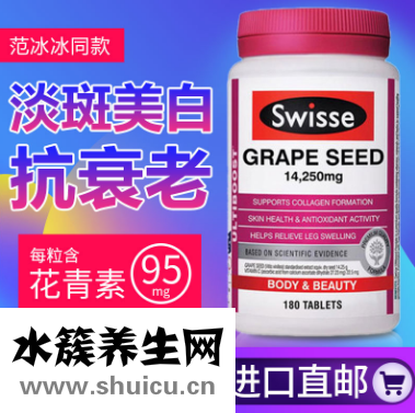 swisse葡萄籽精华胶囊