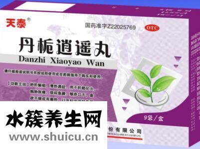丹栀逍遥丸适合那些人？看完你就懂了