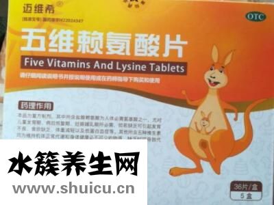 五维赖氨酸片的作用，长期服用会加重肝肾