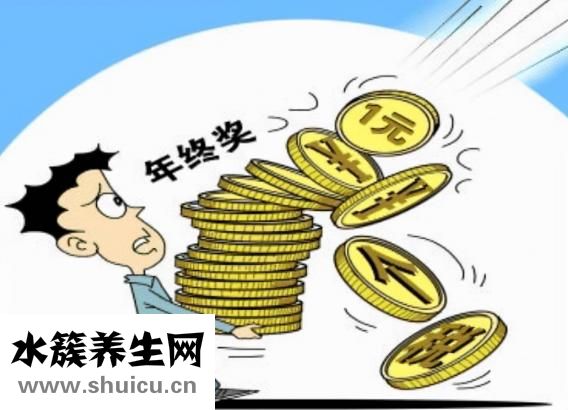 年终奖怎么算