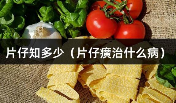 片仔知多少（片仔癀治什么病）
