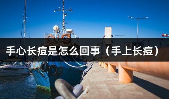 手心长痘是怎么回事（手上长痘）