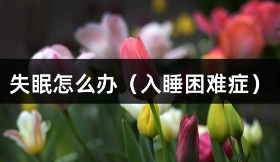 失眠怎么办（入睡困难症）