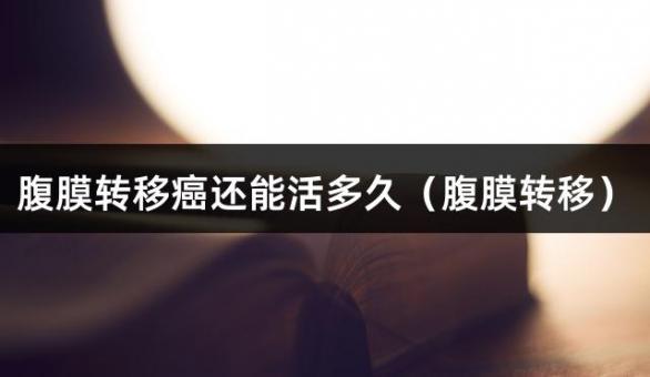腹膜转移癌还能活多久（腹膜转移）