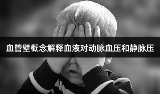 血管壁概念解释血液对动脉血压和静脉压