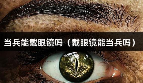 当兵能戴眼镜吗（戴眼镜能当兵吗）