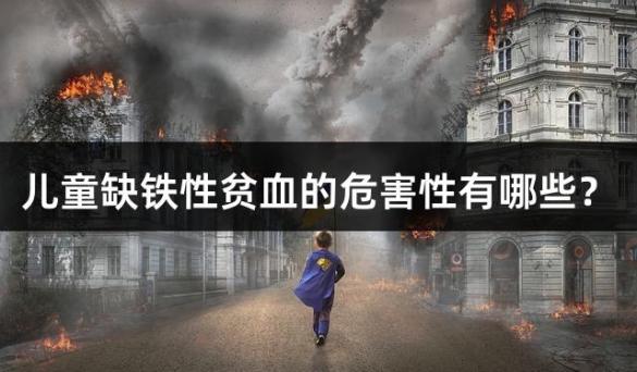 儿童缺铁性贫血的危害性有哪些？