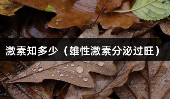 激素知多少（雄性激素分泌过旺）