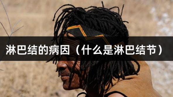 淋巴结的病因（什么是淋巴结节）