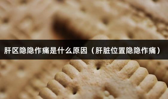 肝区隐隐作痛是什么原因（肝脏位置隐隐作痛）