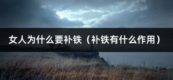 女人为什么要补铁（补铁有什么作用）