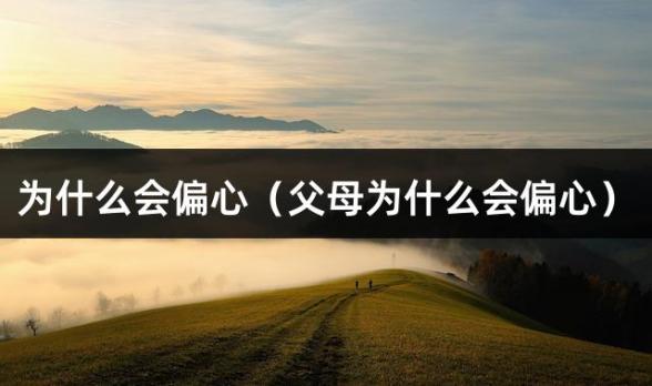 为什么会偏心（父母为什么会偏心）
