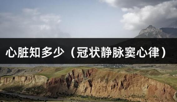 心脏知多少（冠状静脉窦心律）