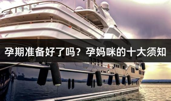 孕期准备好了吗？孕妈咪的十大须知