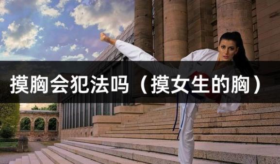 摸胸会犯法吗（摸女生的胸）