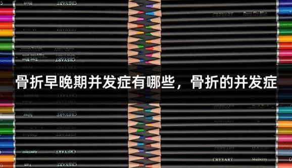 骨折早晚期并发症有哪些，骨折的并发症