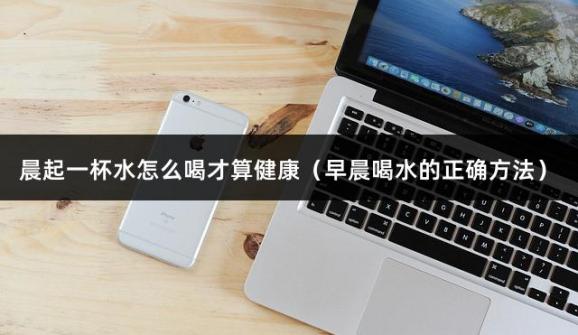 晨起一杯水怎么喝才算健康（早晨喝水的正确方法）