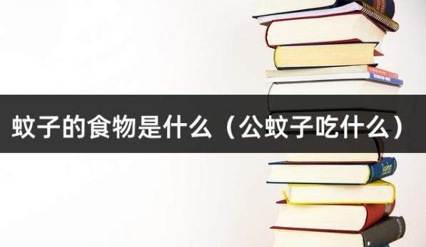 蚊子的食物是什么（公蚊子吃什么）