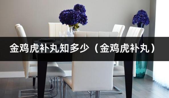 金鸡虎补丸知多少（金鸡虎补丸）