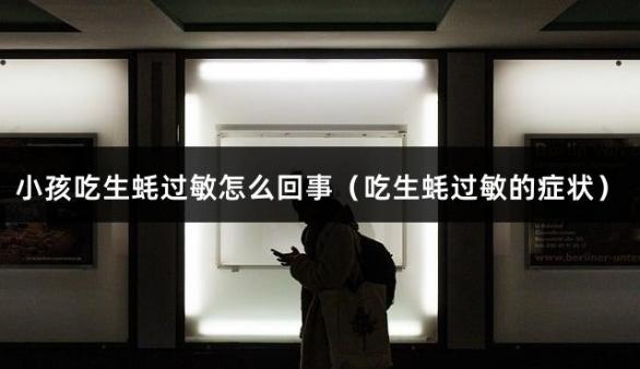 小孩吃生蚝过敏怎么回事（吃生蚝过敏的症状）