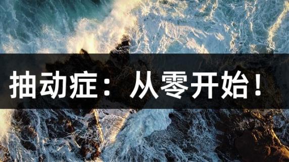 抽动症：从零开始！