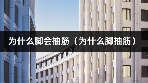 为什么脚会抽筋（为什么脚抽筋）