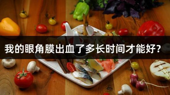 我的眼角膜出血了多长时间才能好？