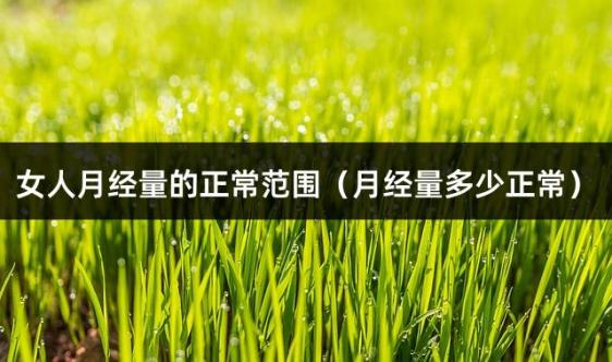 女人月经量的正常范围（月经量多少正常）