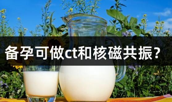 备孕可做ct和核磁共振？