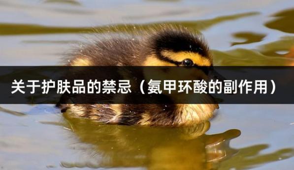 关于护肤品的禁忌（氨甲环酸的副作用）