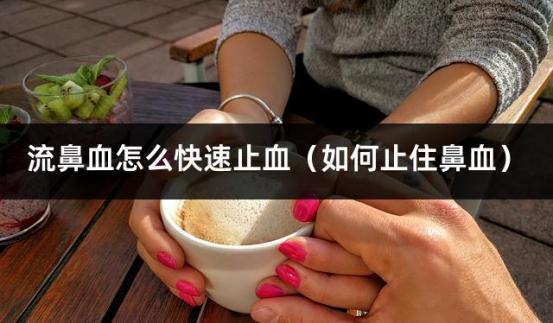 流鼻血怎么快速止血（如何止住鼻血）
