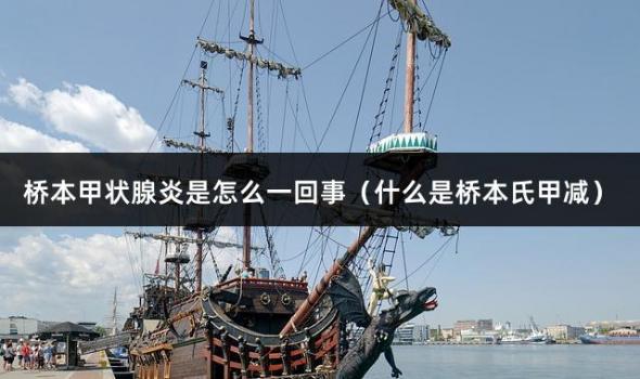 桥本甲状腺炎是怎么一回事（什么是桥本氏甲减）