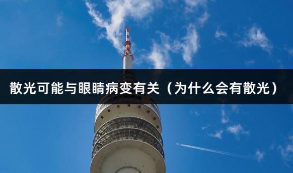 散光可能与眼睛病变有关（为什么会有散光）
