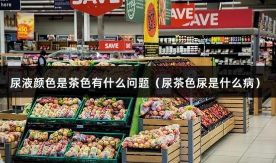 尿液颜色是茶色有什么问题（尿茶色尿是什么病）