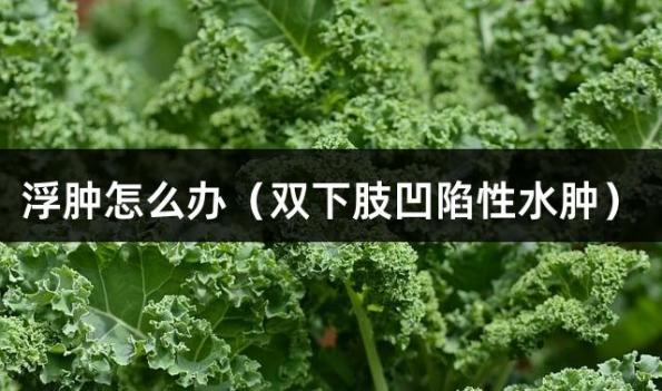 浮肿怎么办（双下肢凹陷性水肿）