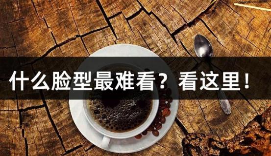 什么脸型最难看？看这里！