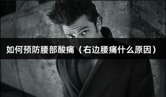 如何预防腰部酸痛（右边腰痛什么原因）