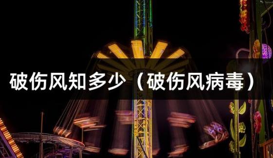 破伤风知多少（破伤风病毒）