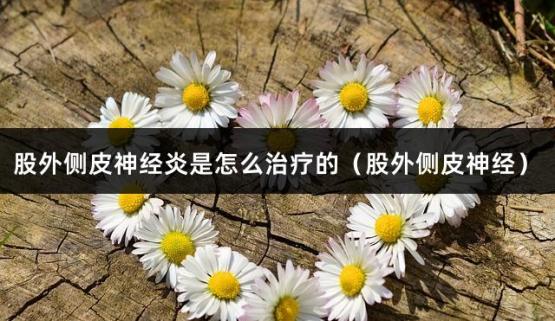 股外侧皮神经炎是怎么治疗的（股外侧皮神经）