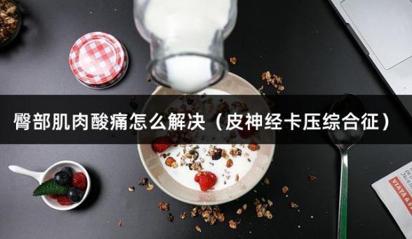 臀部肌肉酸痛怎么解决（皮神经卡压综合征）