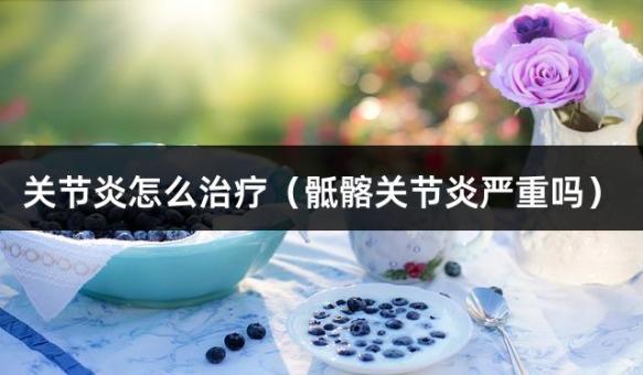 关节炎怎么治疗（骶髂关节炎严重吗）