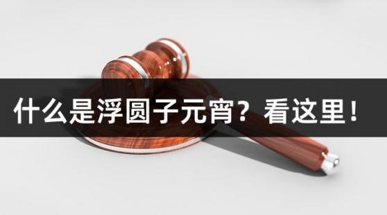 什么是浮圆子元宵？看这里！