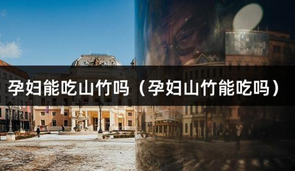 孕妇能吃山竹吗（孕妇山竹能吃吗）