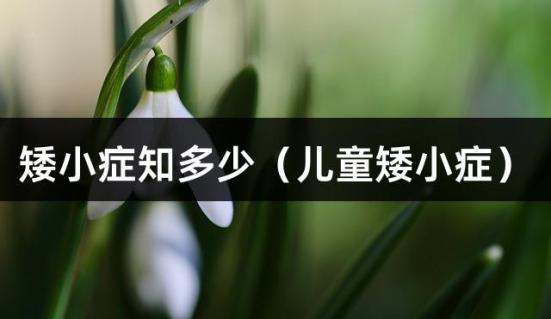 矮小症知多少（儿童矮小症）