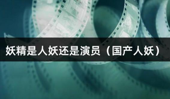 妖精是人妖还是演员（国产人妖）