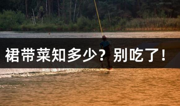 裙带菜知多少？别吃了！