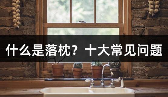 什么是落枕？十大常见问题